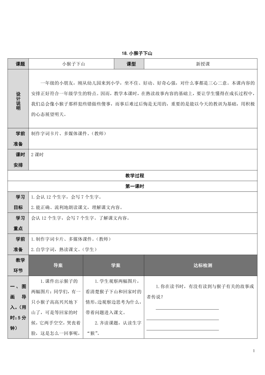 18.小猴子下山  （ 表格式教案   2课时）