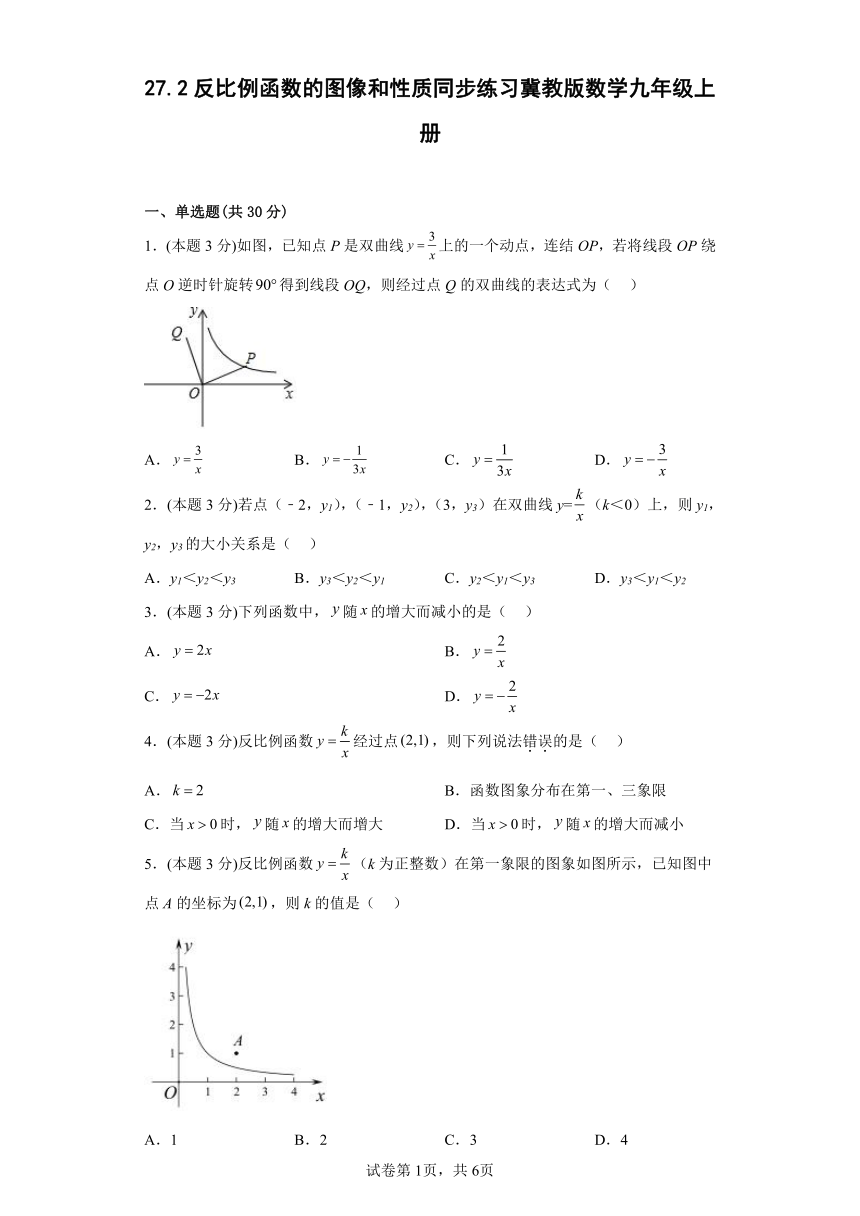 冀教版九年级数学上册 27.2反比例函数的图像和性质同步练习（含简单答案）