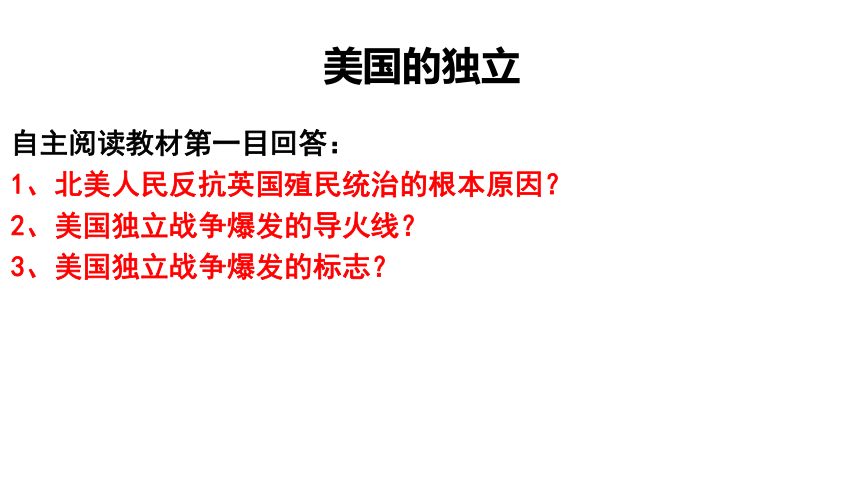 部编版九年级历史上册 第18课 美国的独立  课件 (共48张PPT)