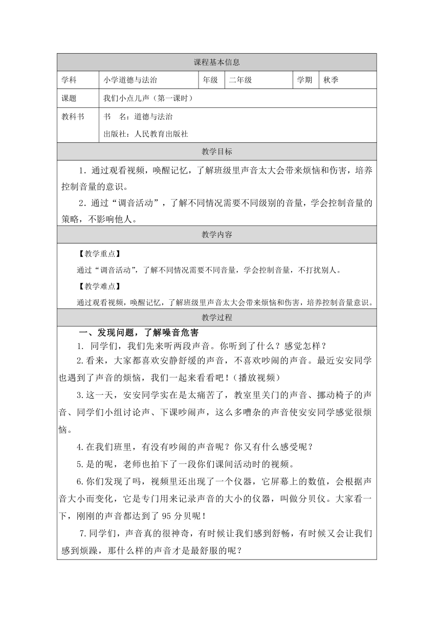 统编版道德与法治二年级上册3.12《我们小点儿声》第一课时 教学设计（表格式）