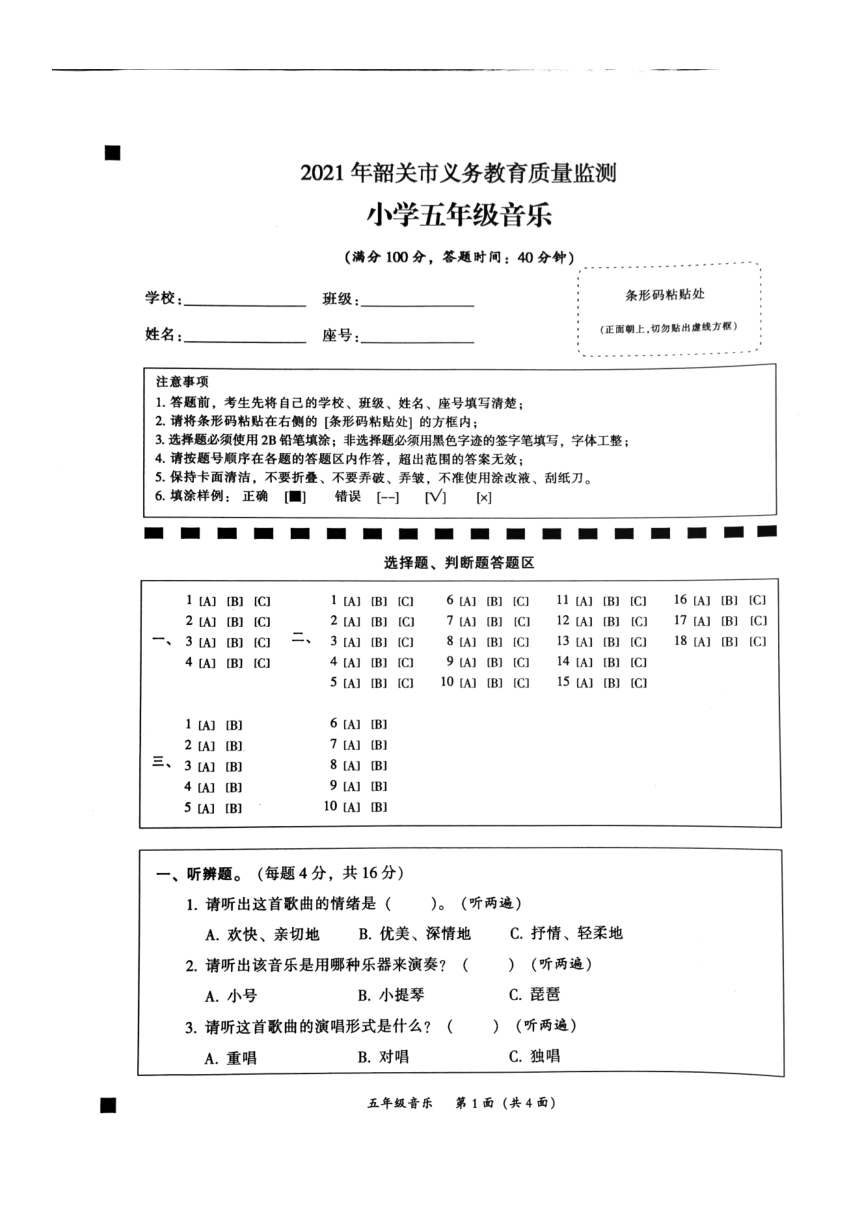 广东省韶关市2020—2021学年五年级下学期期末音乐试题（不含答案）