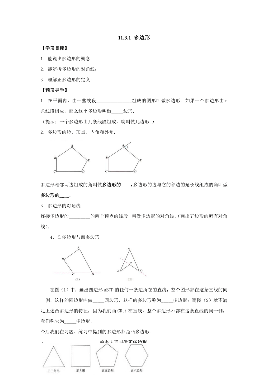 人教版八年级上册数学导学案：11.3.1 多边形（无答案）