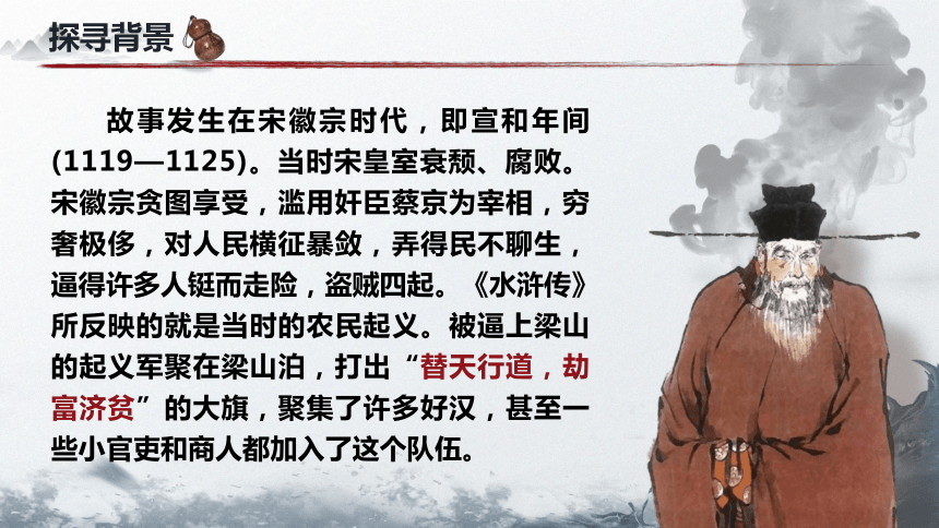 13-1《林教头风雪山神庙》课件(共81张PPT) 2023-2024学年统编版高中语文必修下册