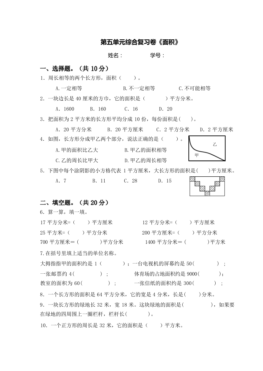 人教版 三年级下册数学 第五单元 《面积》复习卷（无答案）