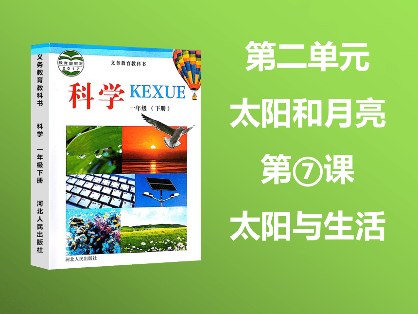 一年级下册科学课件  2. 7、太阳与生活   冀人版   （课件共19张）