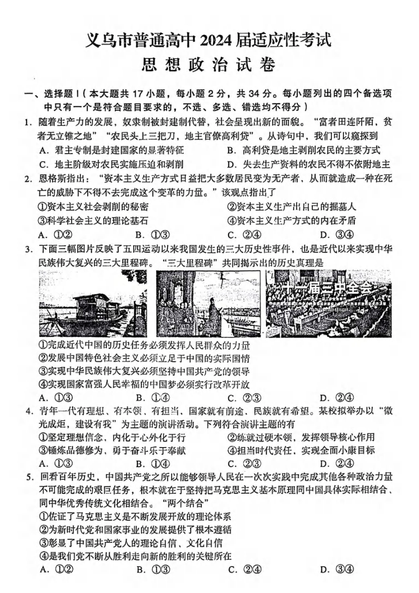 浙江省义乌市2024届高三高考三模政治试卷（PDF版 含答案）