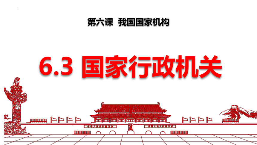 【核心素养目标】6.3 国家行政机关 课件(共32张PPT+内嵌视频)-2023-2024学年统编版道德与法治八年级下册