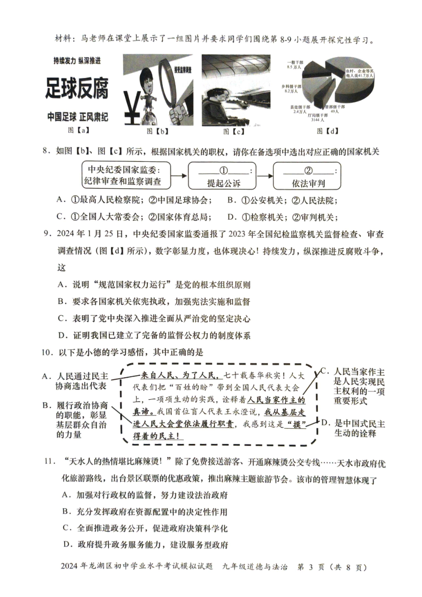 2024年广东省汕头市龙湖区中考一模道德与法治试题（pdf版无答案）