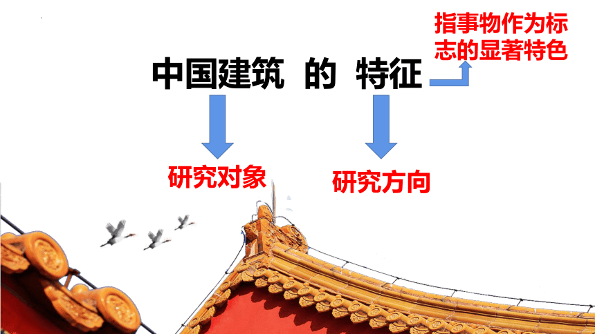 8.《中国建筑的特征》课件 （共41张PPT）2023-2024学年统编版高中语文必修下册