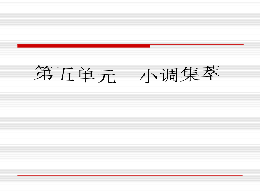 5.欣赏 一根竹竿容易弯 课件（25张幻灯片）