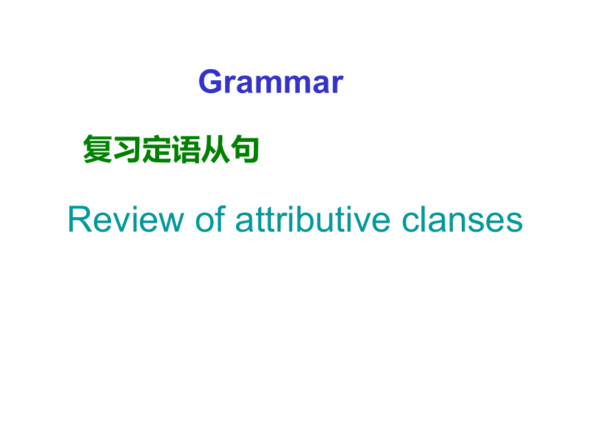 高考英语二轮专题复习：定语从句 课件（30张PPT）