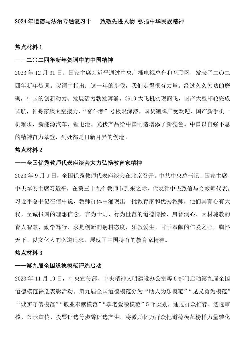 2024年道德与法治专题复习十   致敬先进人物 弘扬中华民族精神（含解析）