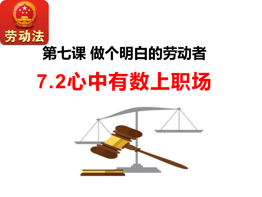 7.2心中有数上职场课件(共34张PPT)-2023-2024学年高中政治统编版选择性必修二法律与生活