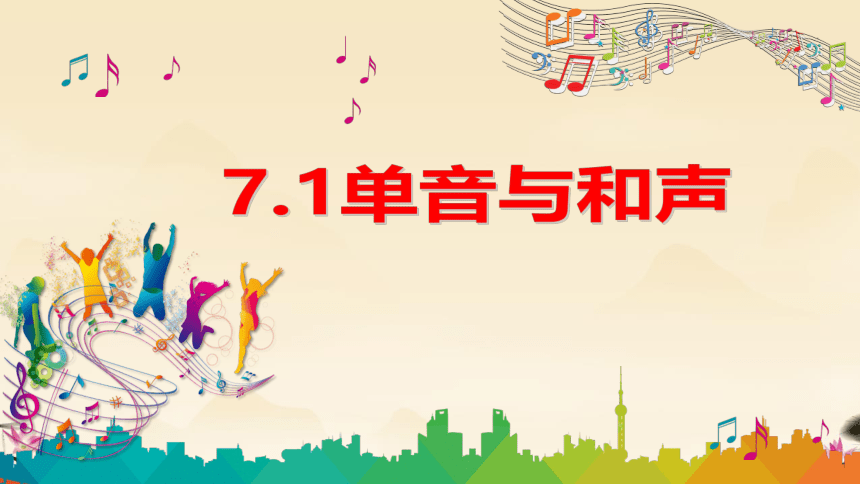 （核心素养目标）7.1 单音与和声 课件（共32张PPT+内嵌视频）