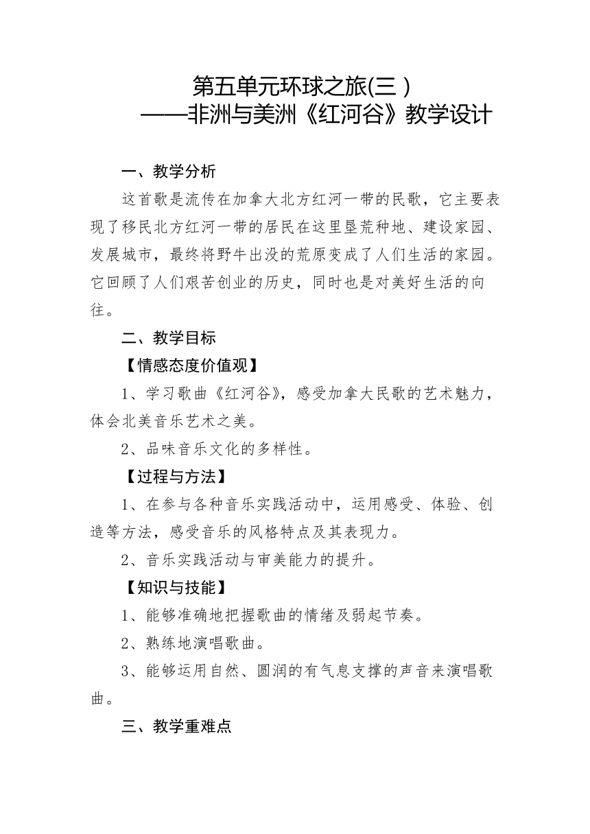 第五单元环球之旅(三）——非洲与美洲《红河谷》教学设计 2023—2024学年人教版初中音乐八年级上册