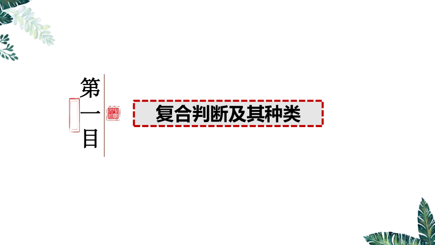 5.3 正确运用复合判断（上）课件(共28张PPT)-2023-2024学年高二政治（统编版选择性必修3）