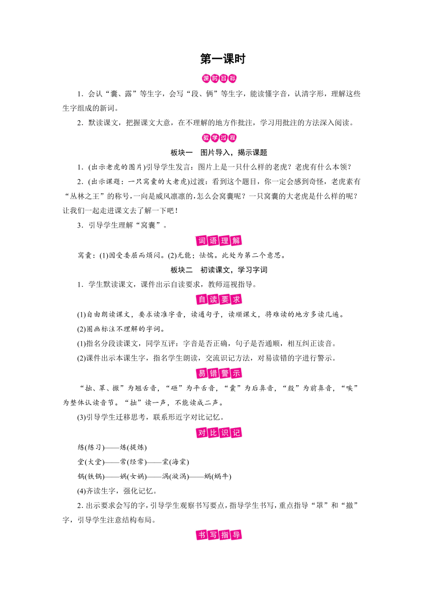 统编版四年级上册语文教案-第6单元 第19课一只窝囊的大老虎（2课时含反思）