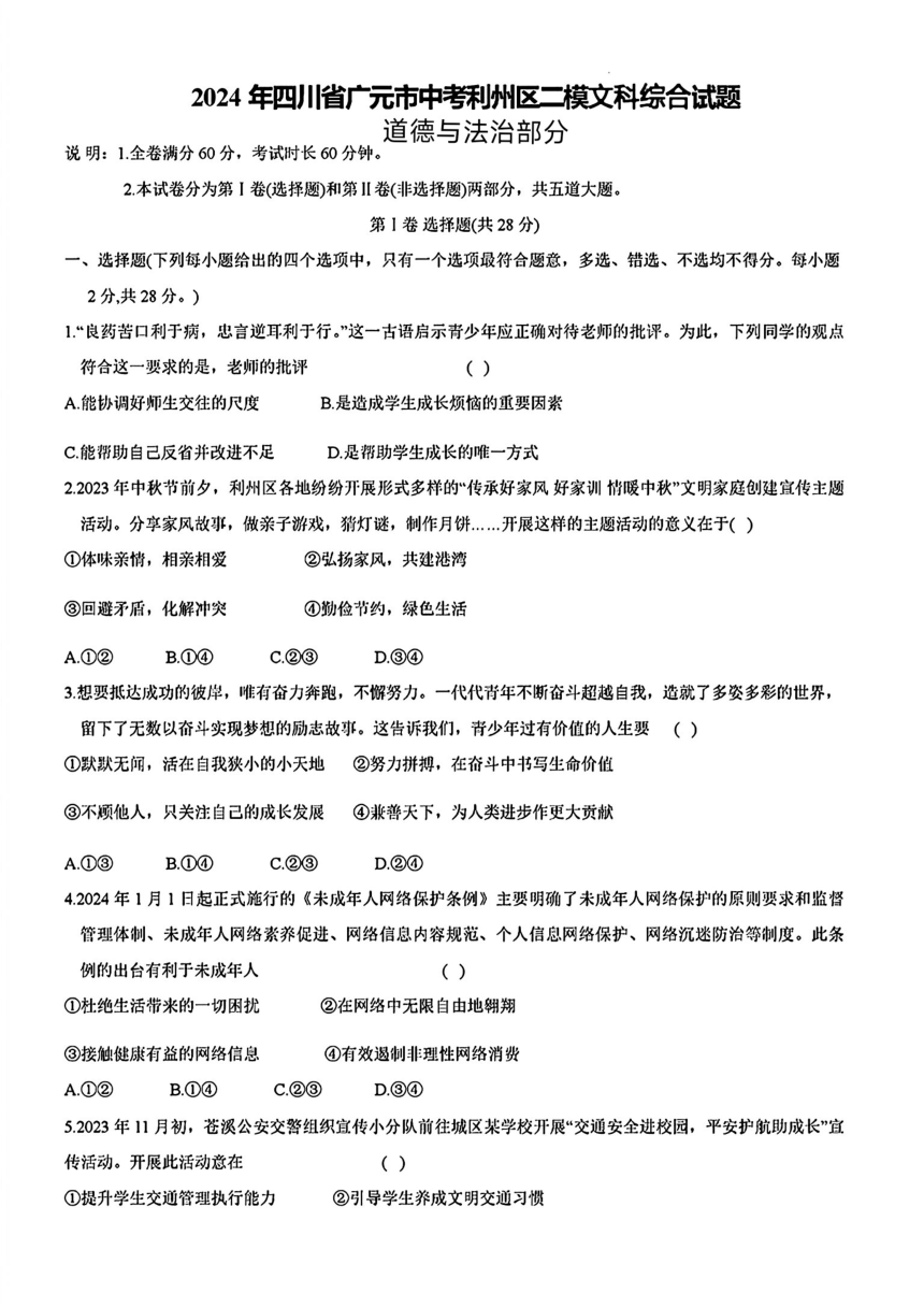 四川省广元市利州区2024年中考二模考试文科综合题（PDF版含答案）