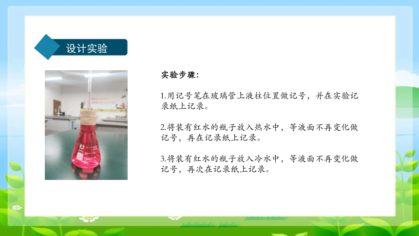 湘科版（2017秋） 三年级上册5.2、 液体的热胀冷缩 课件(共19张PPT)