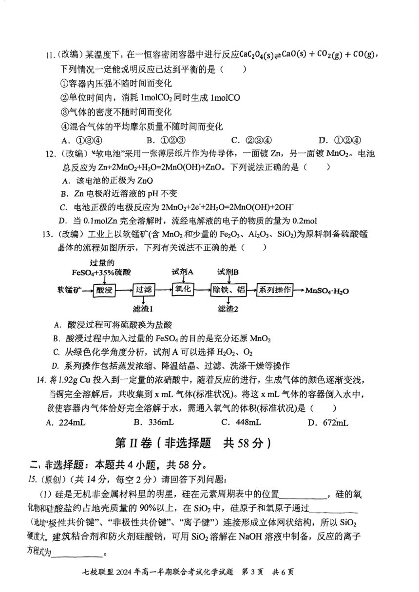 重庆市七校联盟2023-2024学年高一下学期期中联考化学试卷（图片版无答案）