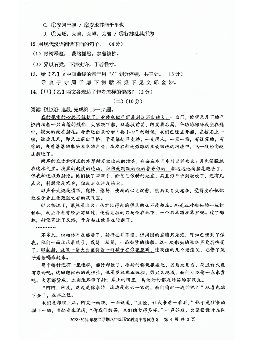 广东省汕头市潮阳区西胪镇2023—2024学年八年级下学期期中考试语文试题（图片版，含答案）