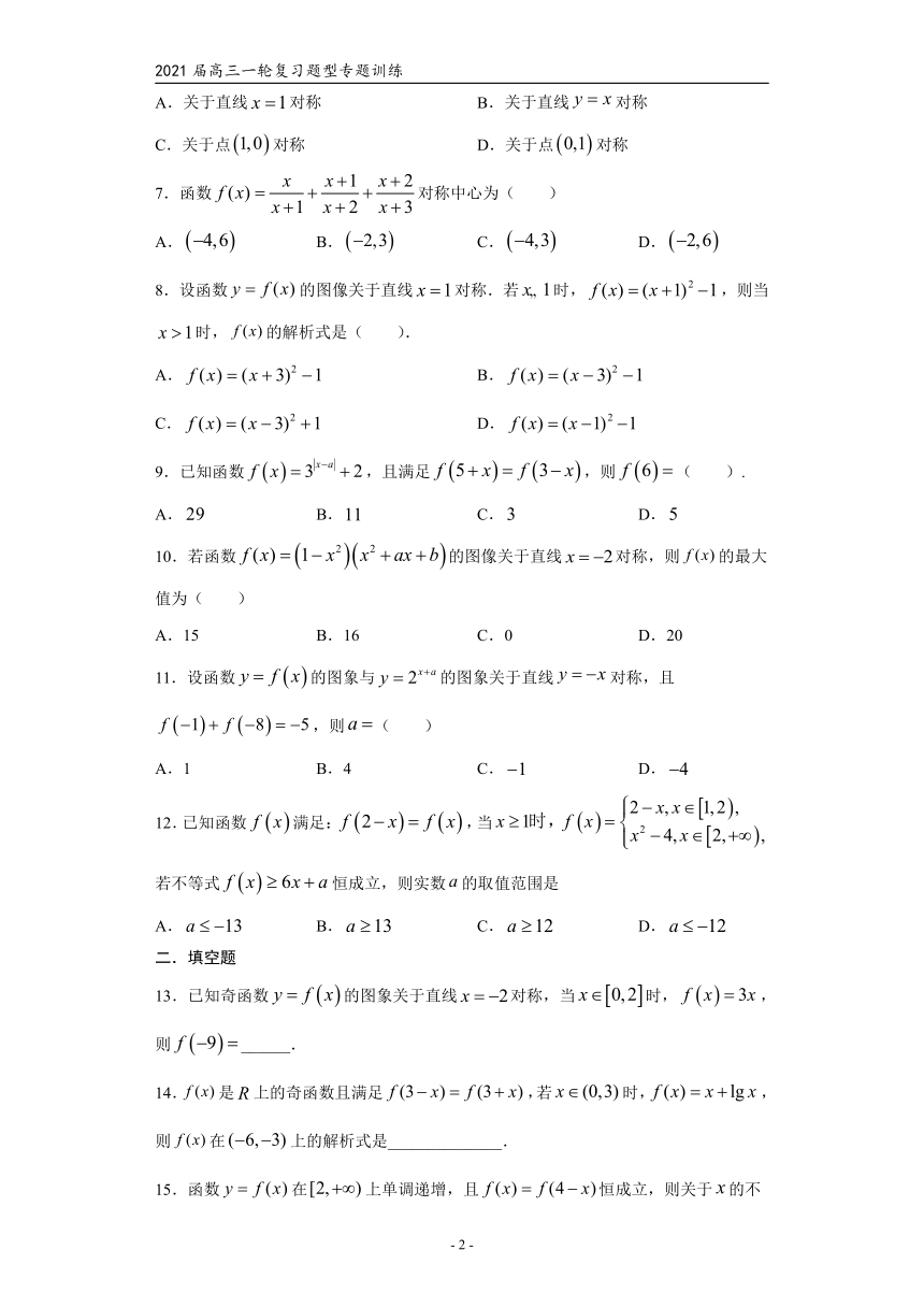 2021届高三数学（文理通用）一轮复习题型专题训练：函数的对称性（一）（含解析）