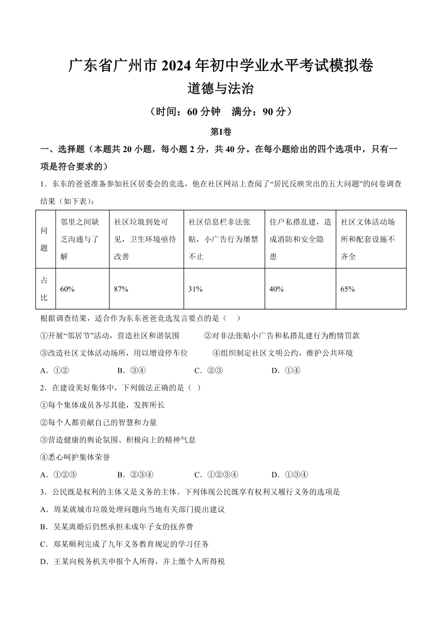 广东省广州市2024年初中学业水平考试道德与法治模拟卷（含详解）