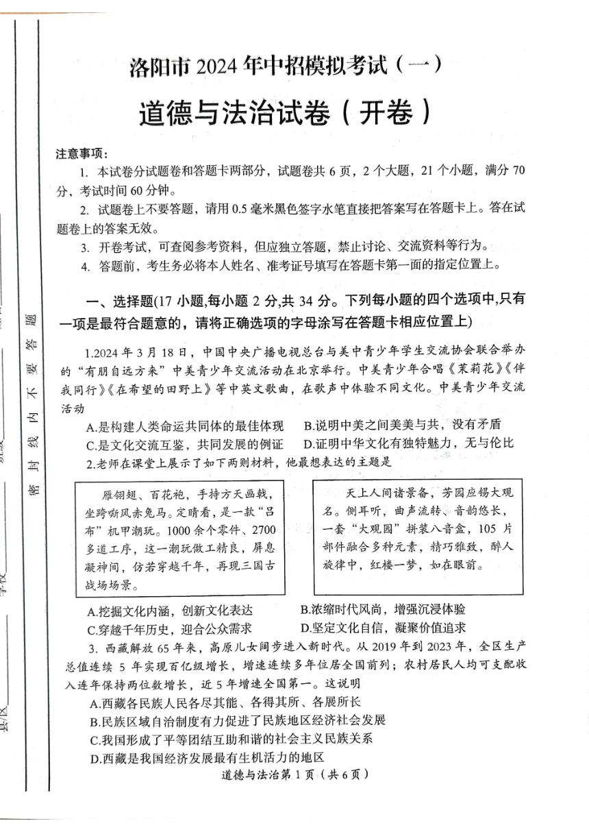 2024年河南省洛阳市中考一模道德与法治试题（PDF版无答案）
