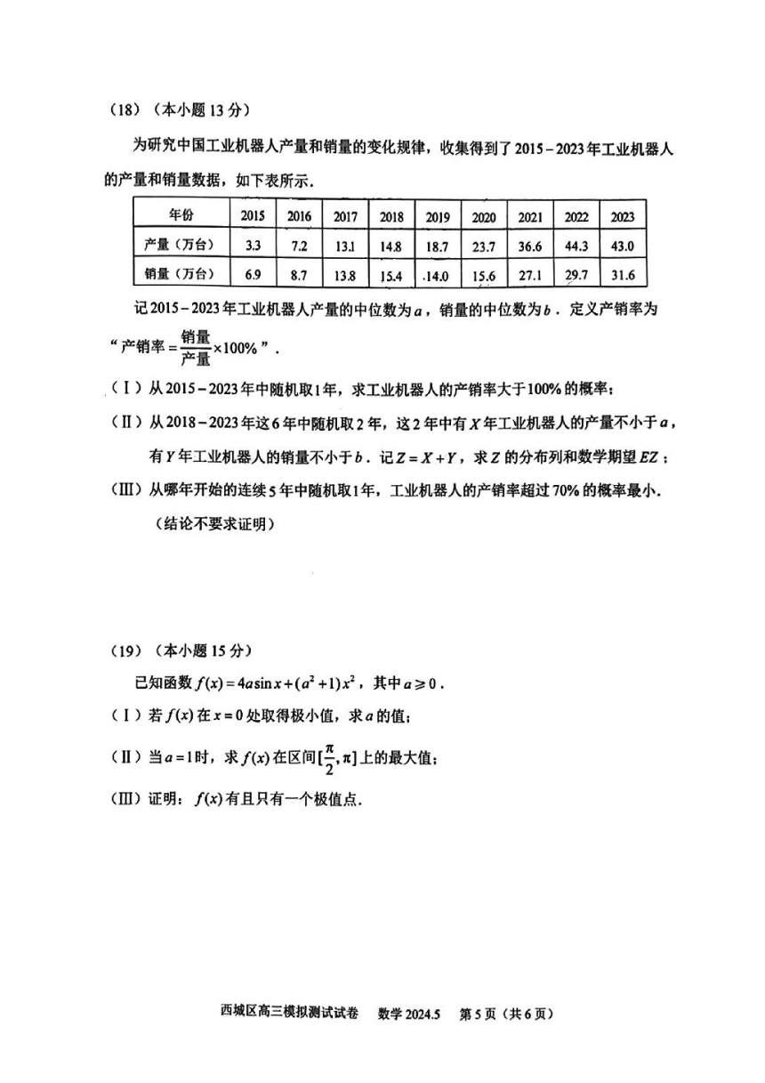 2024年北京市西城区高三二模数学试题（图片版，含答案）