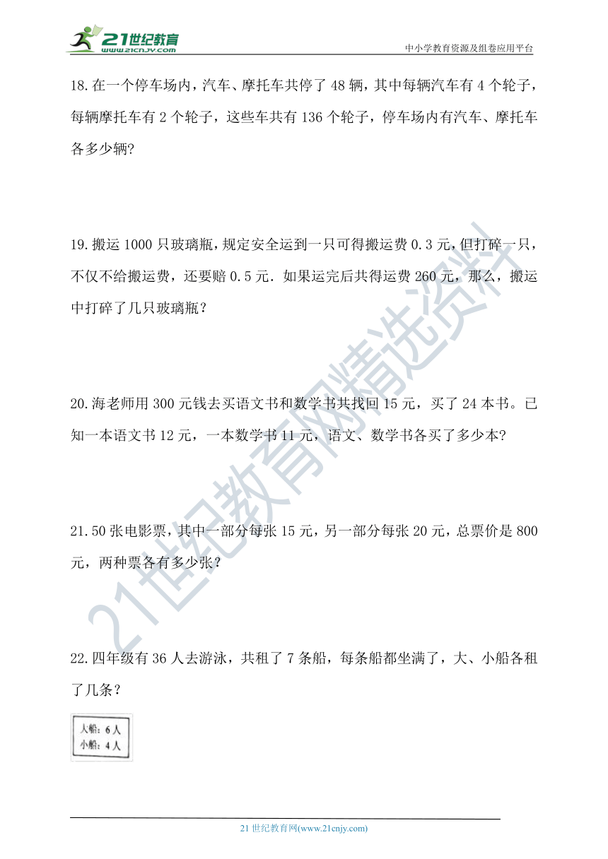 人教版四年级数学下册第九单元鸡兔同笼单元检测（含答案）