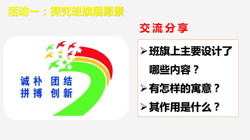 8.1 憧憬美好集体 课件（27张PPT）-2023-2024学年统编版道德与法治七年级下册