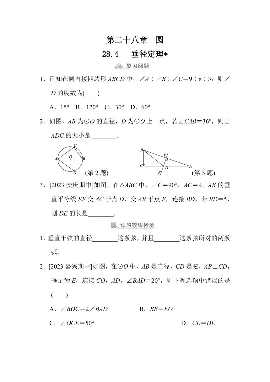 28.4   垂径定理  预学检验+课堂导学（同步练习）2023-2024学年冀教版数学九年级上册（含答案）