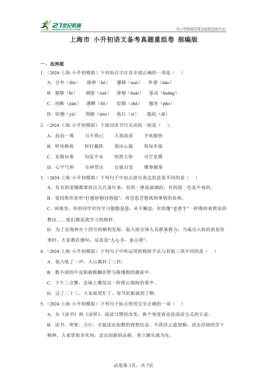 上海市 小升初语文备考真题重组卷 （含答案）