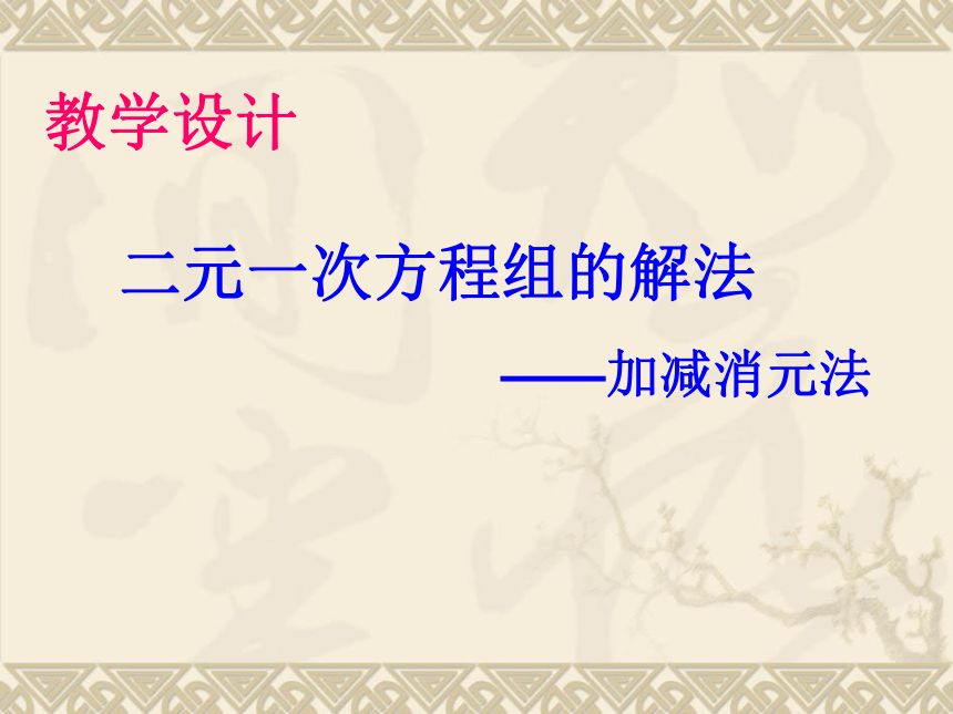 人教版七年级下册数学：8．2二元一次方程组的解法 ——加减消元法 说课课件（共21张PPT）