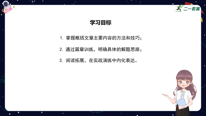 统编版语文四年级下册暑假阅读技法十：概括文章主要内容 课件