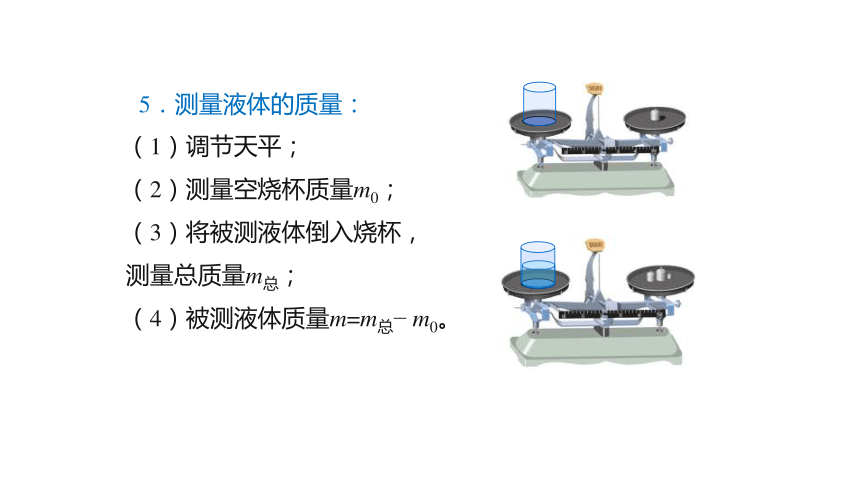 5.2 学习使用天平和量筒 课件(共23张PPT) 沪科版 八年级