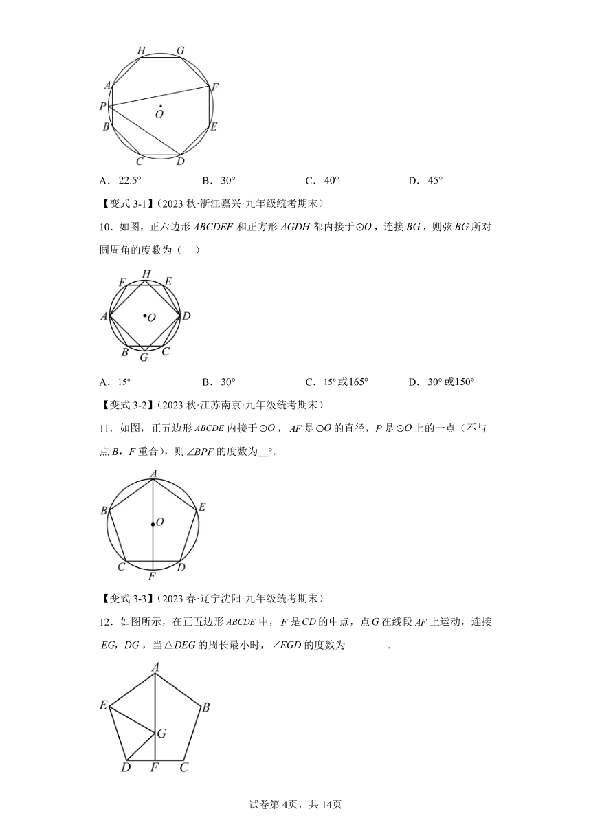 专题3.6正多边形和圆 知识点梳理+练习（含解析） 浙教版九年级数学上册