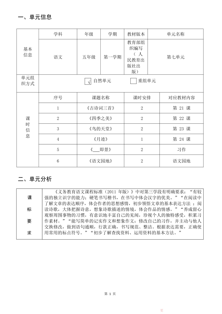 统编版语文五年级上册第七单元作业设计（表格式）