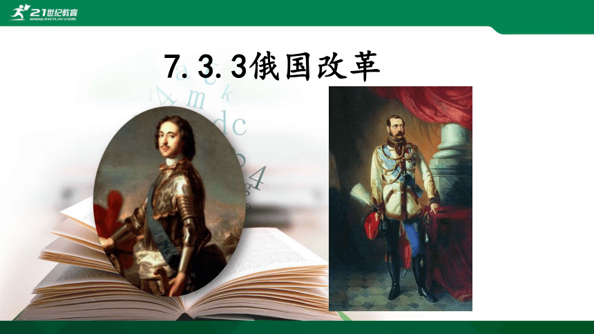 7.3.3俄国改革 课件（24张PPT）（含1个嵌入视频）