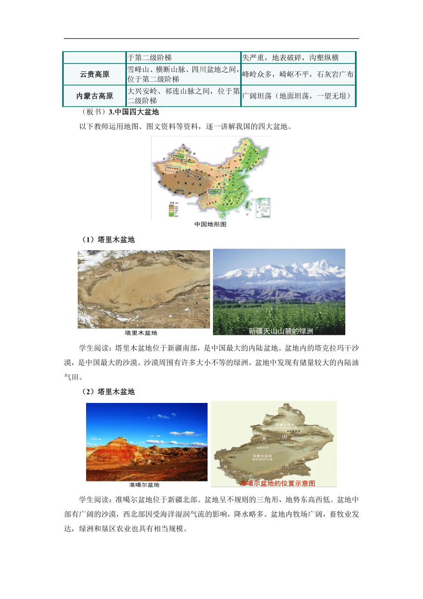 初中地理中图版七年级上册第三章 第一节 中国的地势与地形第3课时 教案