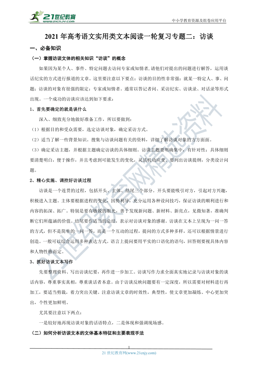 2021年高考语文实用类文本阅读一轮复习学案专题二：访谈