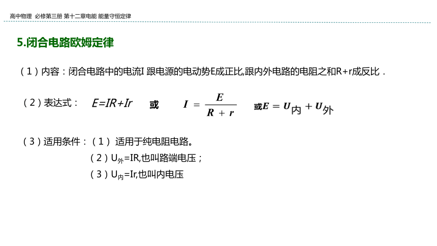 新教材物理必修第三册 12.2 闭合电路的欧姆定律 课件（35张ppt）