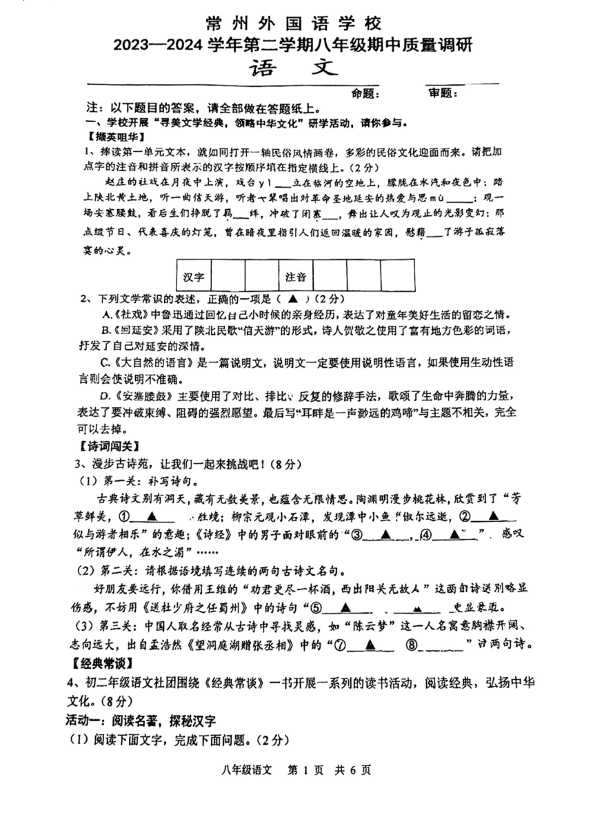 江苏省常州外国语学校2023-2024学年八年级下学期期中质量调研语文试卷（图片版，无答案）