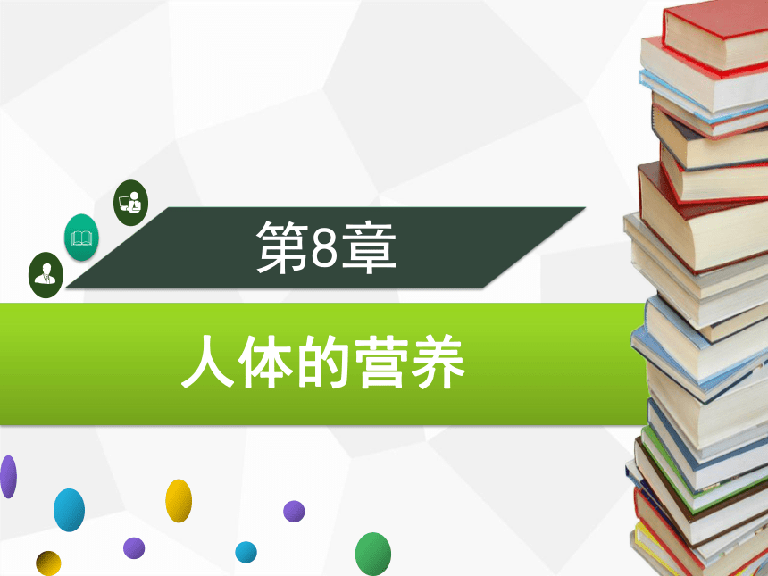 2020年春北师大版生物七年级下册第8章人体的营养同步课件  第3节　合理膳食与食品安全（33张ppt）