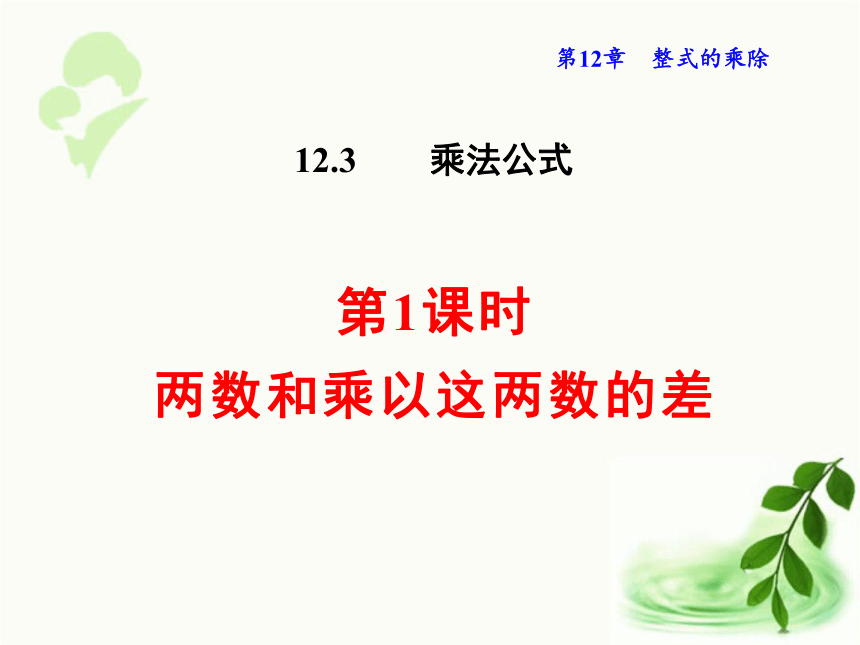 华师大版数学八年级上册12.3.1 两数和乘以这两数的差课件（19张ppt)