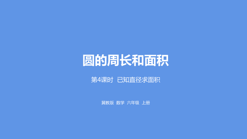 冀教版数学六年级上册4.4面积时已知直径求面积课件（20张PPT)