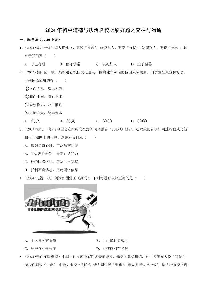 2024年初中道德与法治名校二轮复习必刷好题之交往与沟通（解析版）