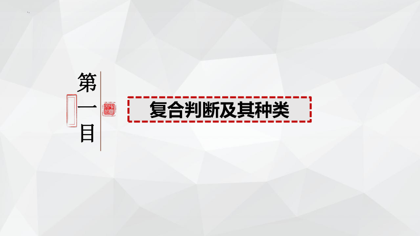 政治统编版选择性必修三5.3正确运用复合判断（共43张ppt）