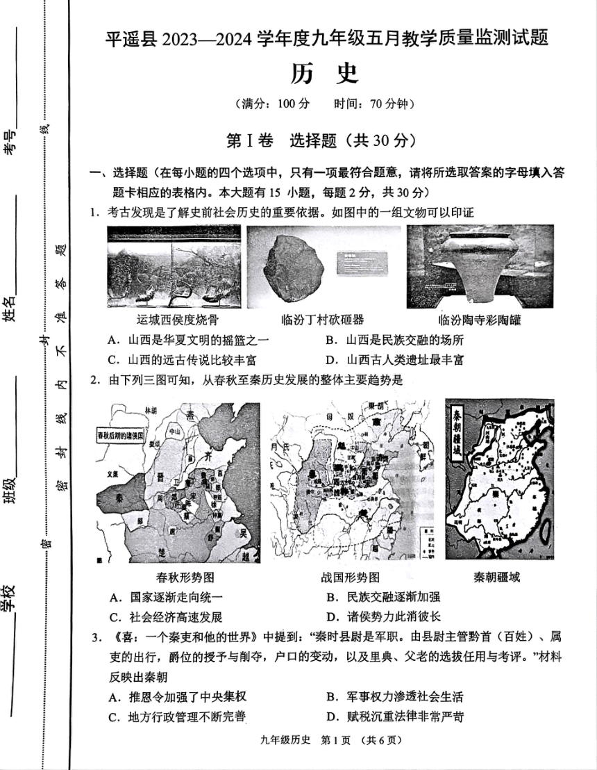 2024年山西省晋中市平遥县中考二模历史试题（扫描版无答案）