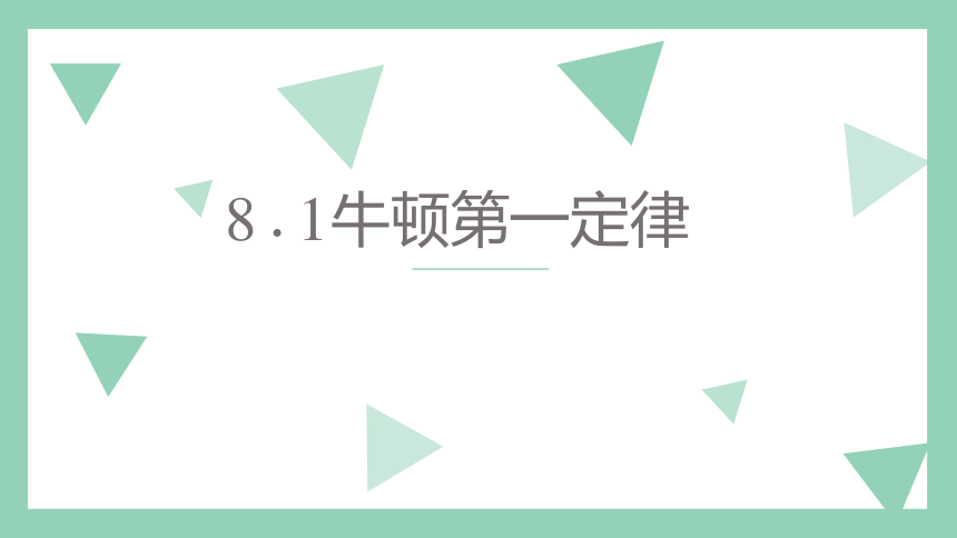 人教版初中物理八年级下册第8章第1节牛顿第一定律 课件(共19张PPT)